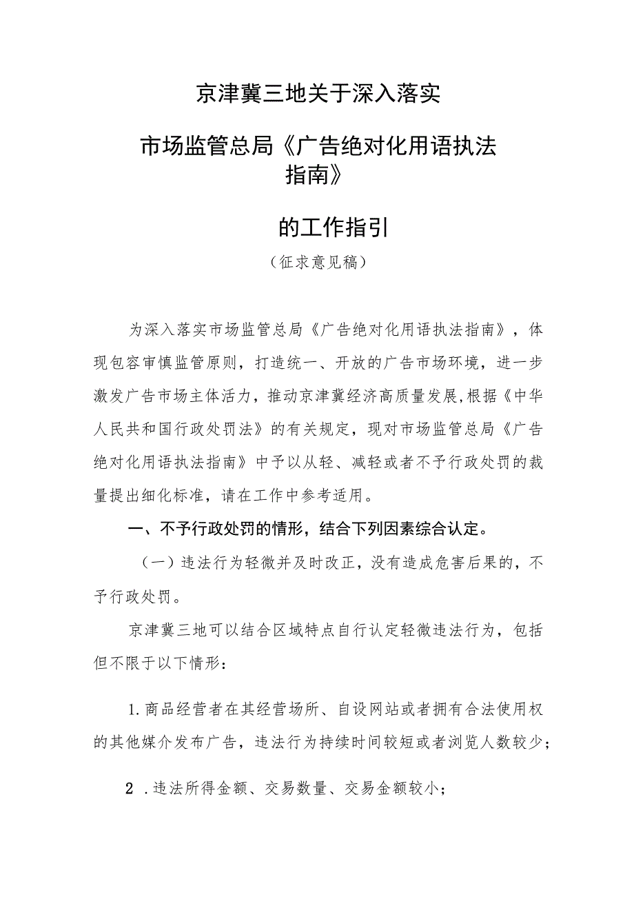 京津冀三地关于深入落实市场监管总局《广告绝对化用语执法指南》的工作指引（征求意见稿）.docx_第1页