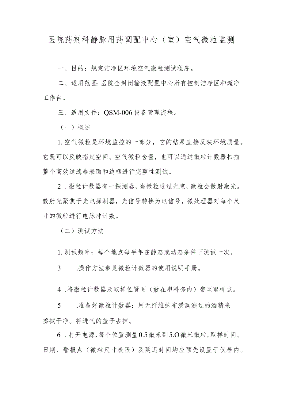 医院药剂科静脉用药调配中心（室）空气微粒监测.docx_第1页