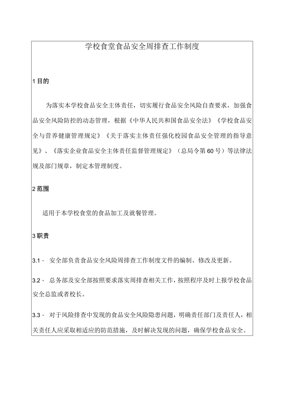 学校食堂食品安全周排查工作制度（含每周食品安全排查治理报告）.docx_第3页