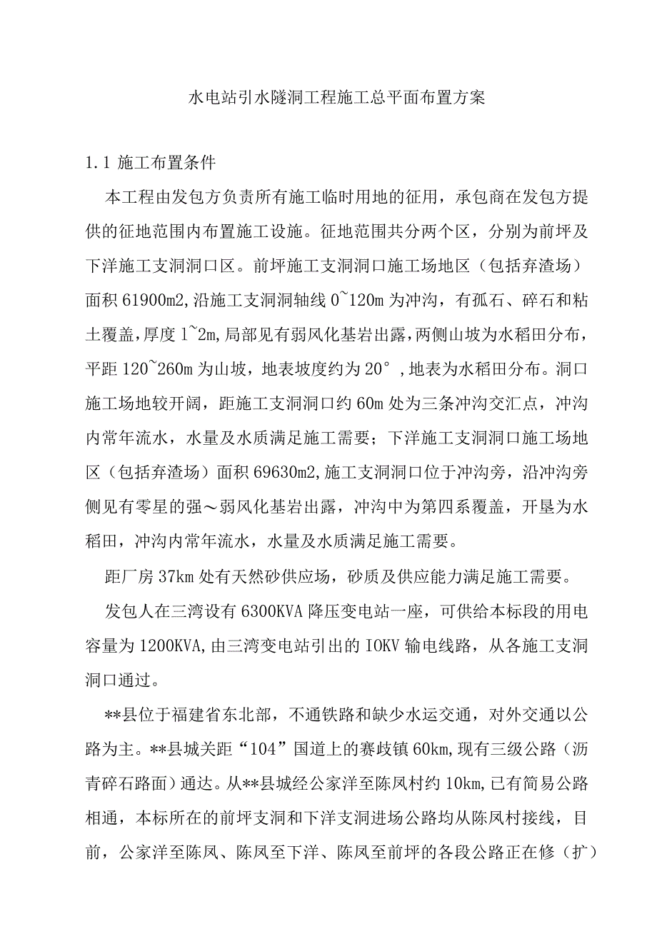 水电站引水隧洞工程施工总平面布置方案.docx_第1页