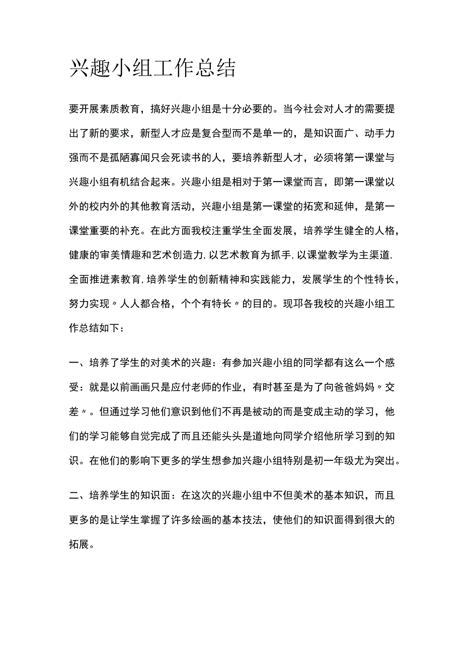 兴趣小组工作总结.docx_第1页