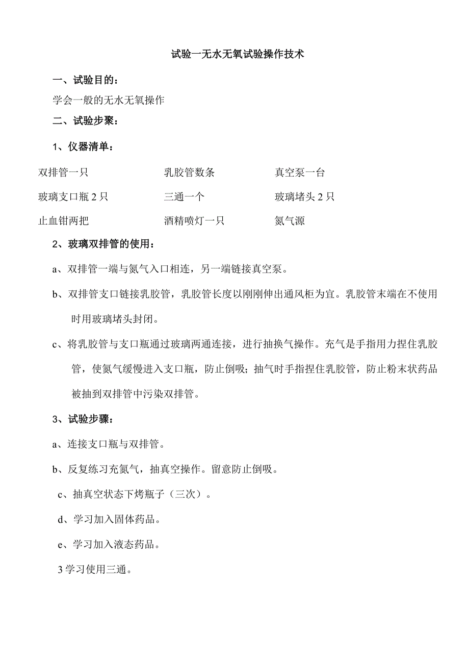 聚合物合成工艺实验.docx_第1页