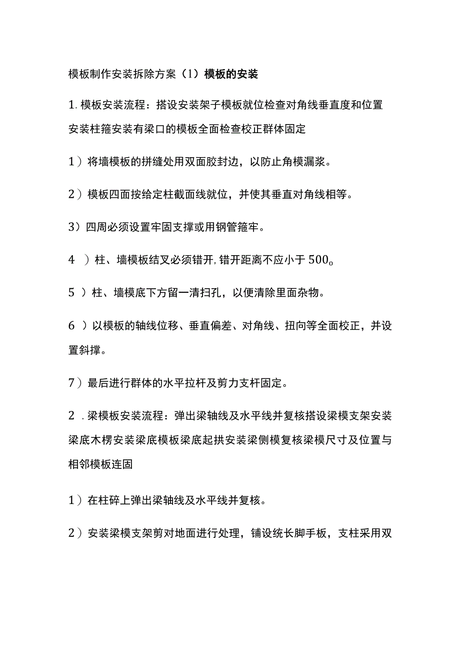 模板制作安装拆除方案.docx_第1页