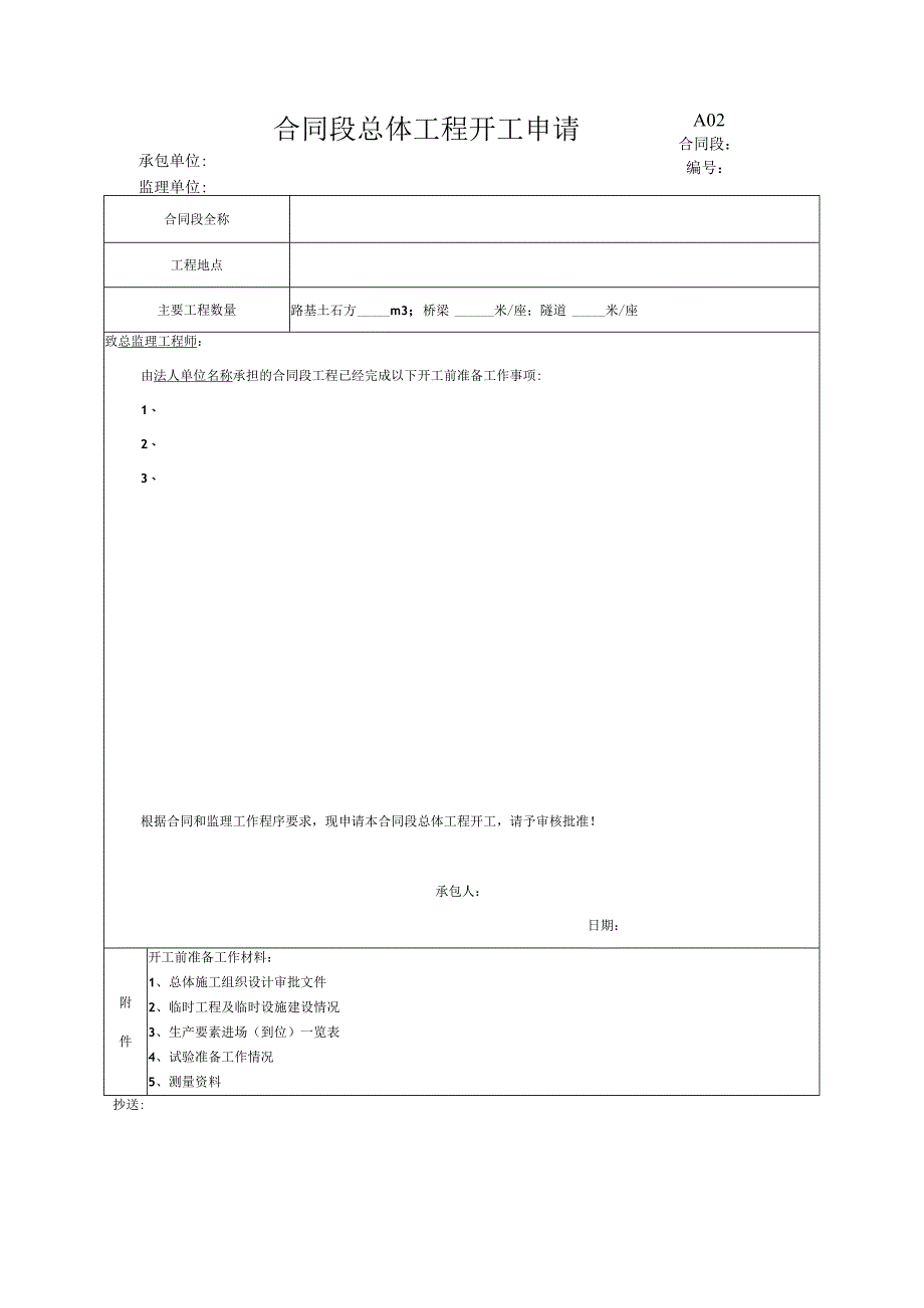 市政工程合同段总体工程开工申请(示范文本).docx_第1页