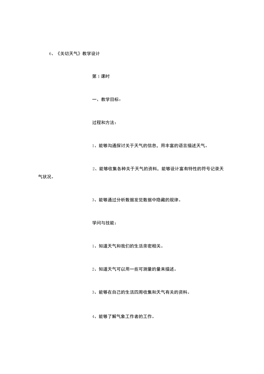 四年级科学教学设计——关心天气(800字).docx_第1页