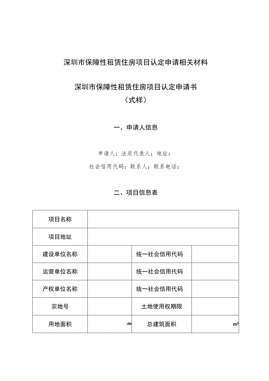 深圳市保障性租赁住房项目认定申请相关材料深圳市保障性租赁住房项目认定申请书式样.docx_第1页