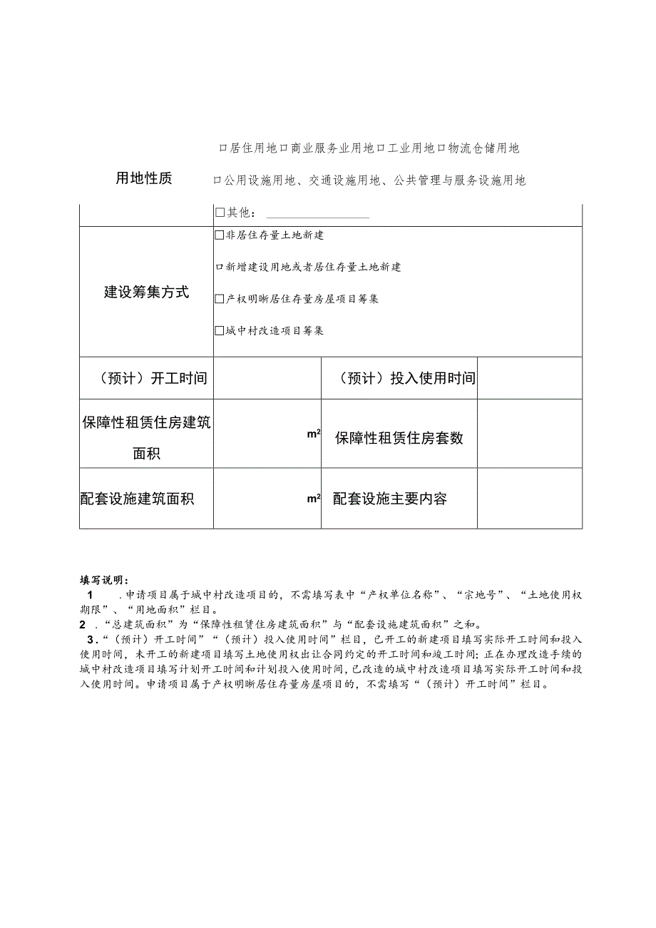 深圳市保障性租赁住房项目认定申请相关材料深圳市保障性租赁住房项目认定申请书式样.docx_第2页