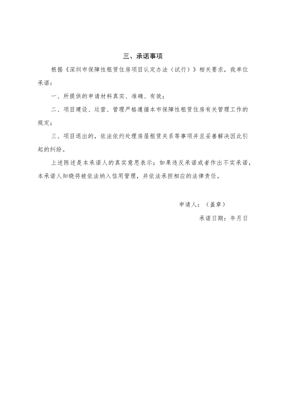 深圳市保障性租赁住房项目认定申请相关材料深圳市保障性租赁住房项目认定申请书式样.docx_第3页