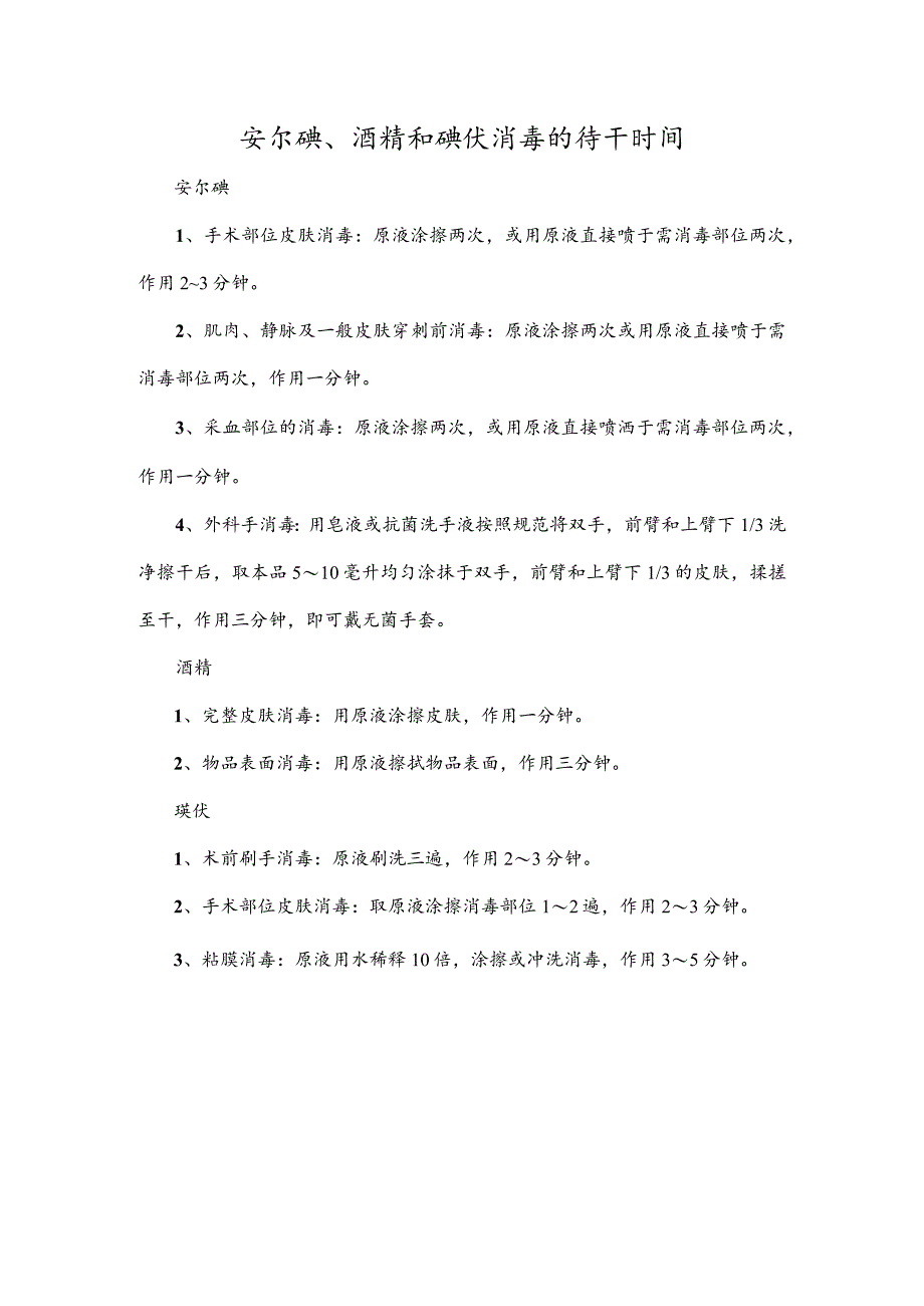 安尔碘、酒精和碘伏消毒的待干时间.docx_第1页