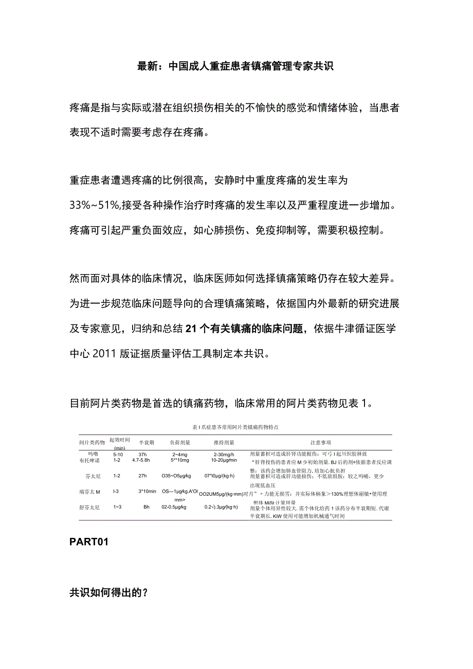 最新：中国成人重症患者镇痛管理专家共识.docx_第1页