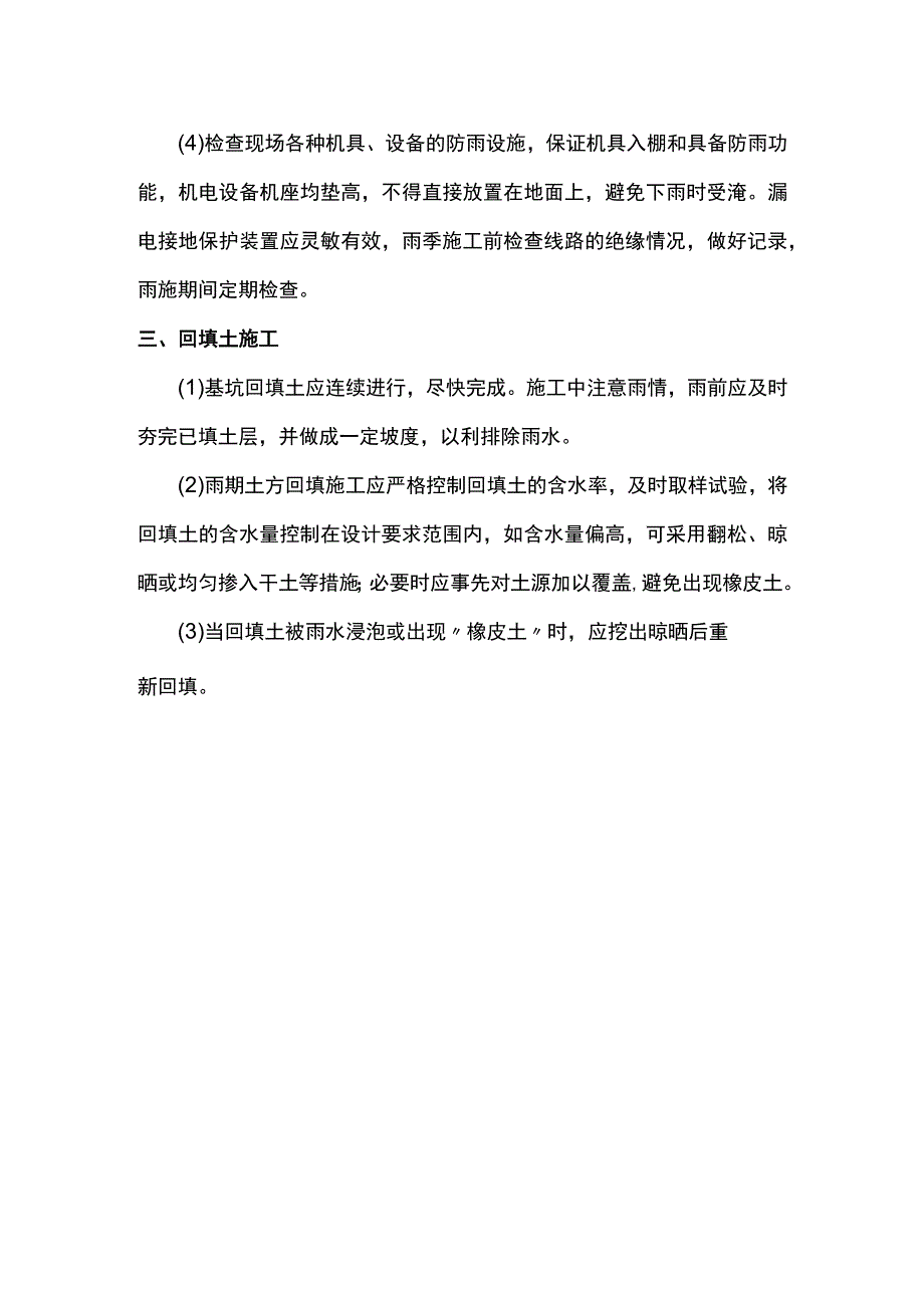 回填土雨季施工方案.docx_第3页