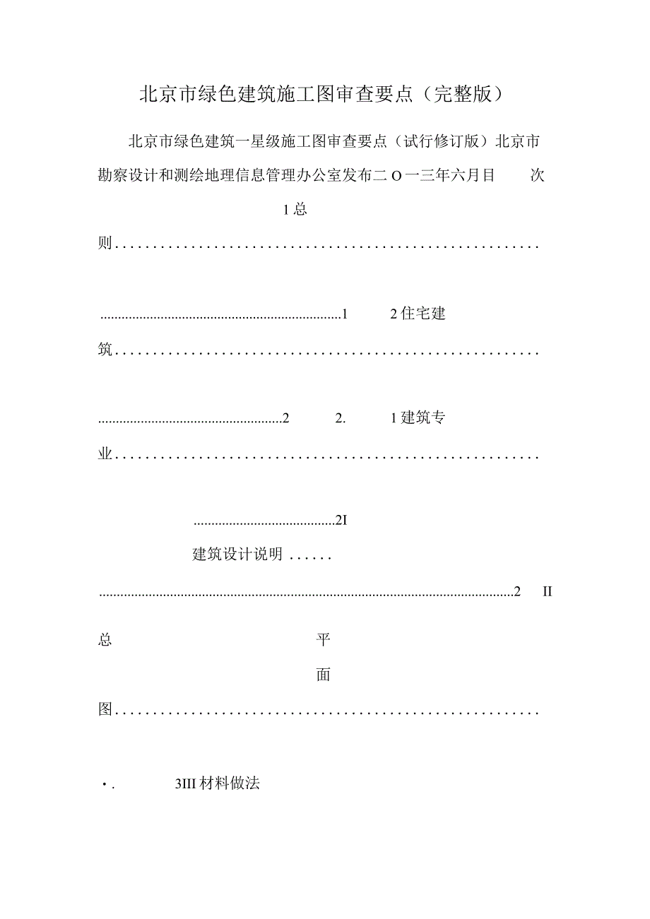 北京市绿色建筑施工图审查要点 (完整版).docx_第1页