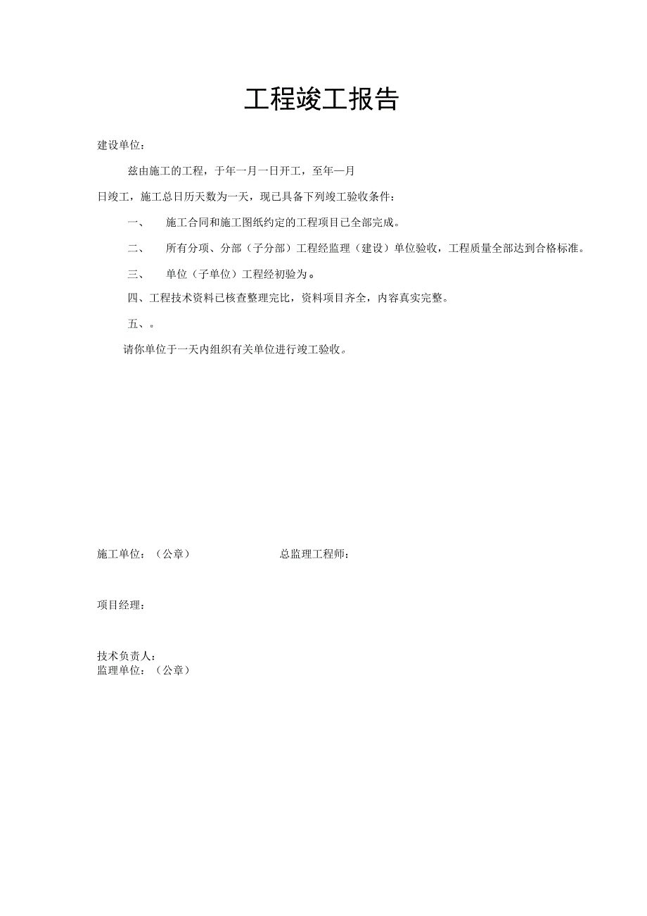 工程竣工报告.docx_第1页