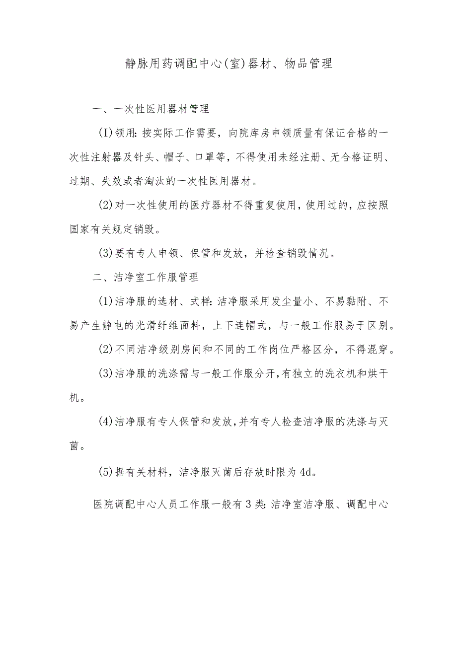 静脉用药调配中心（室）器材、物品管理.docx_第1页