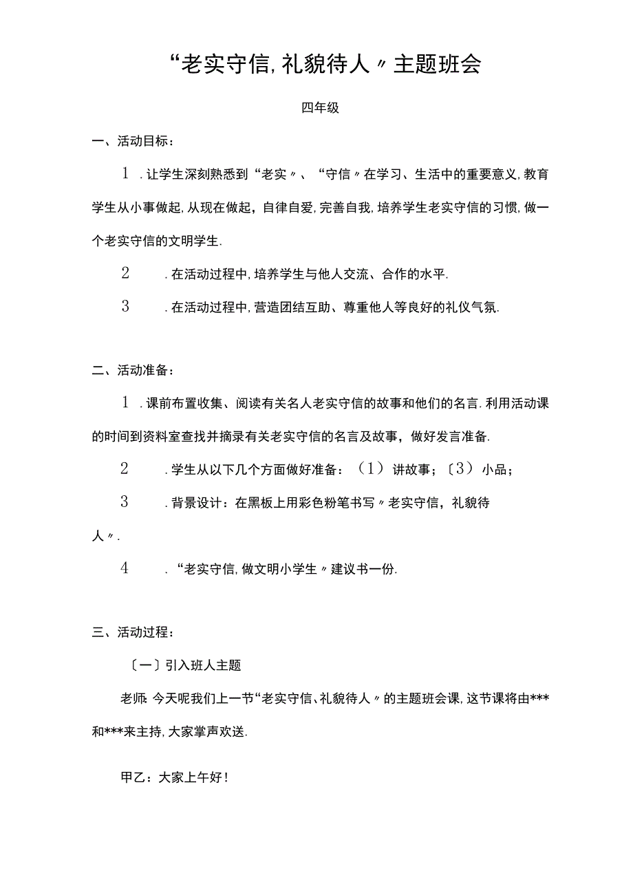 诚实守信礼貌待人.docx_第1页