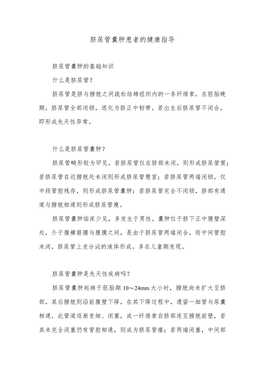 脐尿管囊肿患者的健康指导.docx_第1页