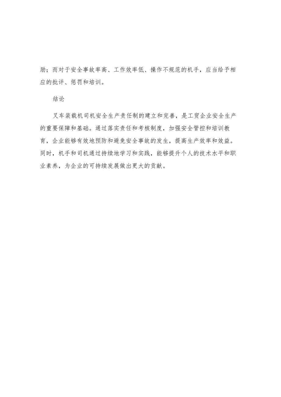 工贸企业叉车装载机司机安全生产责任制.docx_第3页