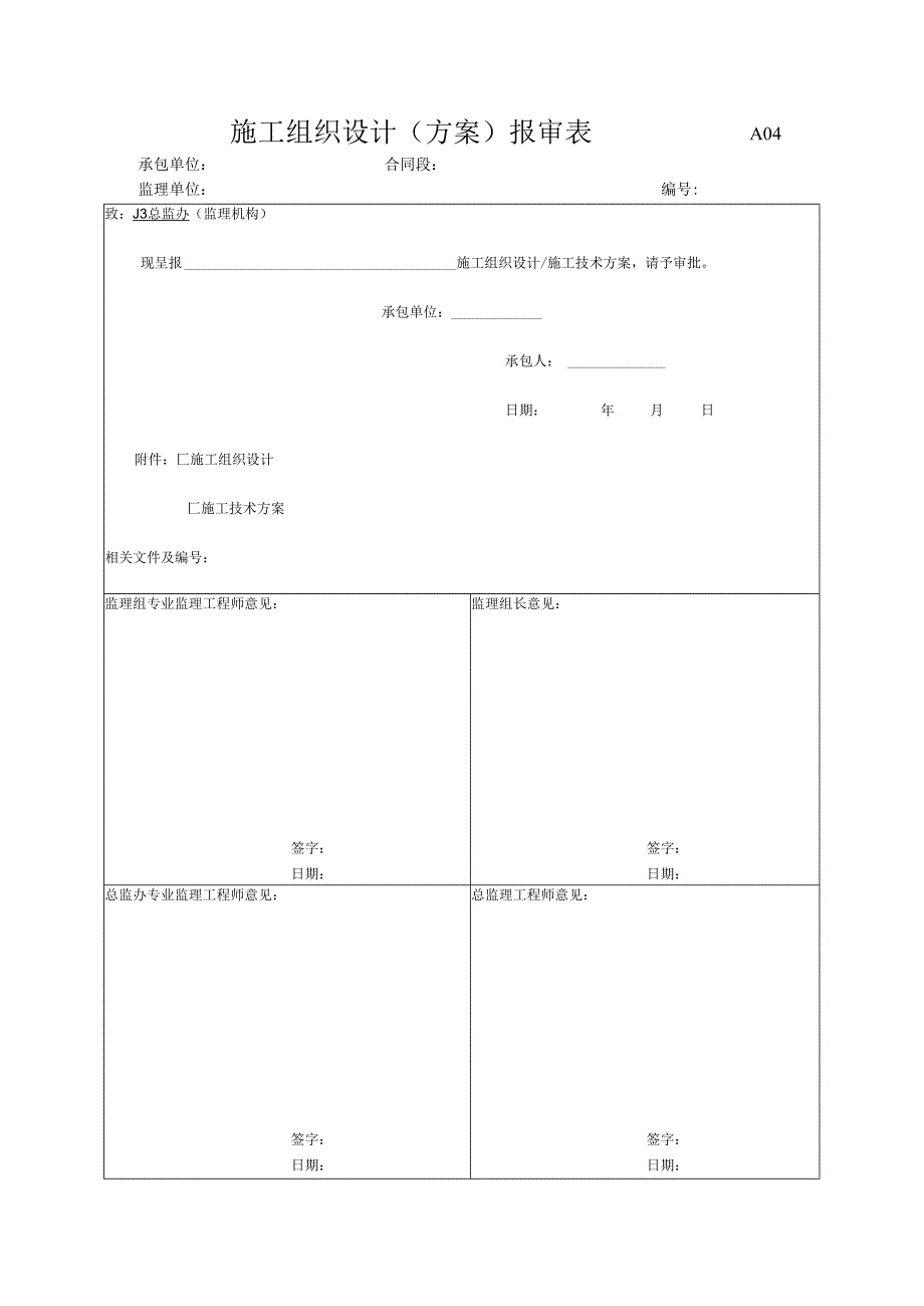 市政工程施工组织设计(方案)报审表(示范文本).docx_第1页