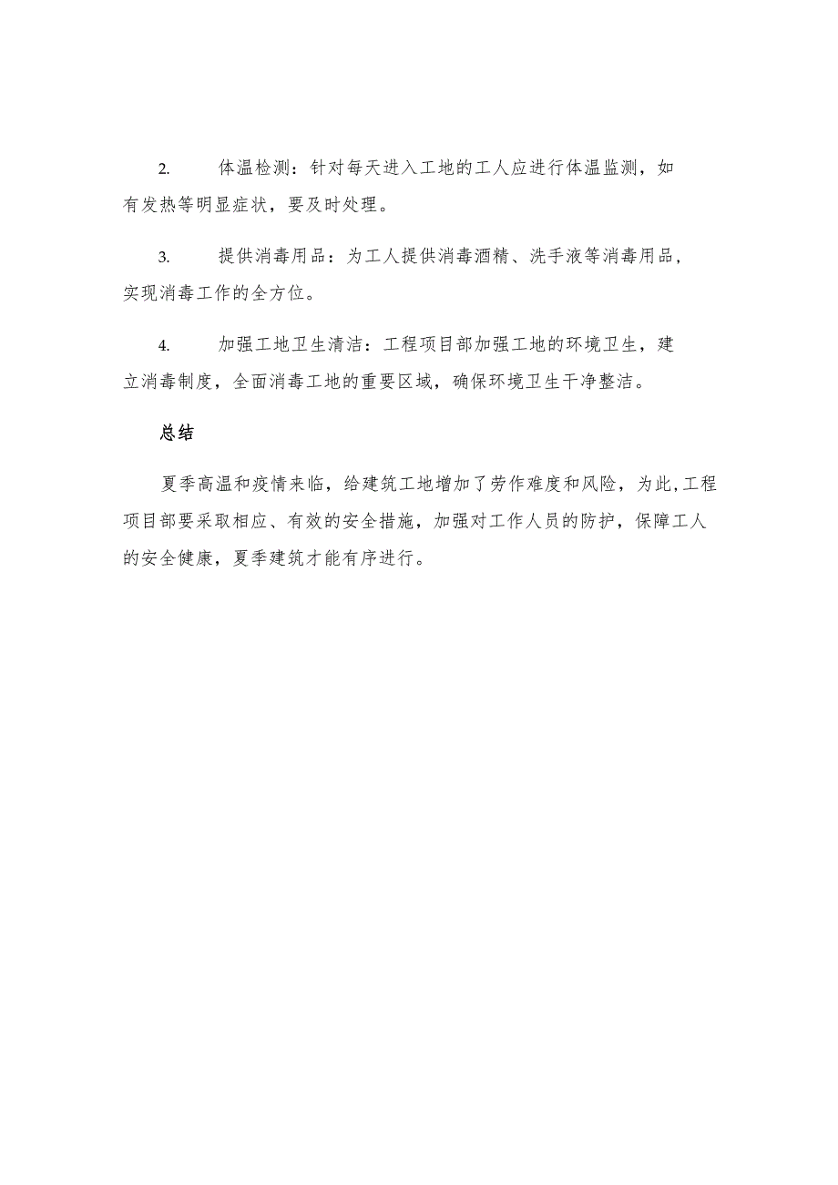 工程项目部夏季安全防护措施.docx_第3页