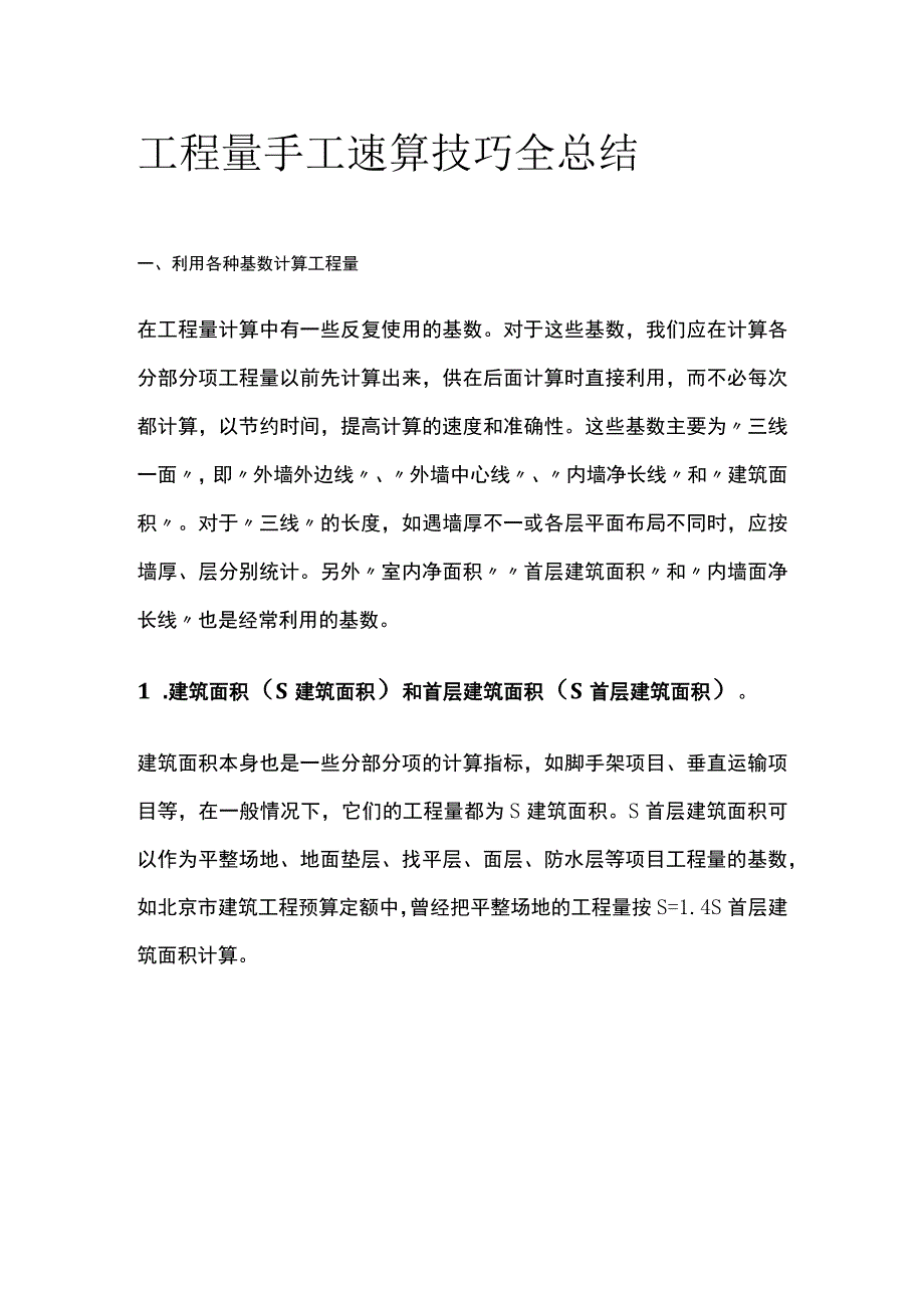 工程量手工速算技巧全总结.docx_第1页