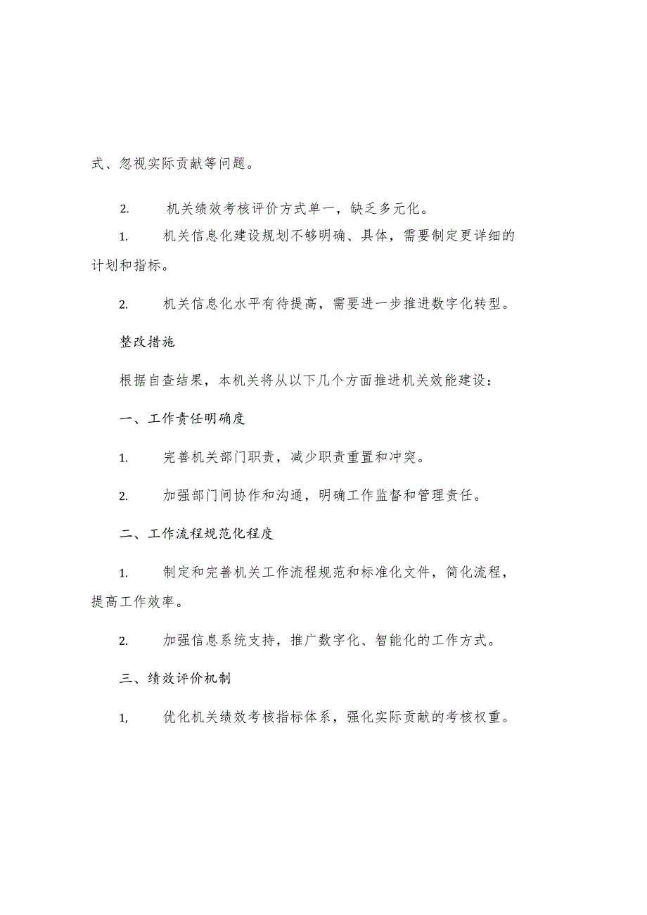 机关效能建设自查报告与整改措施.docx_第2页