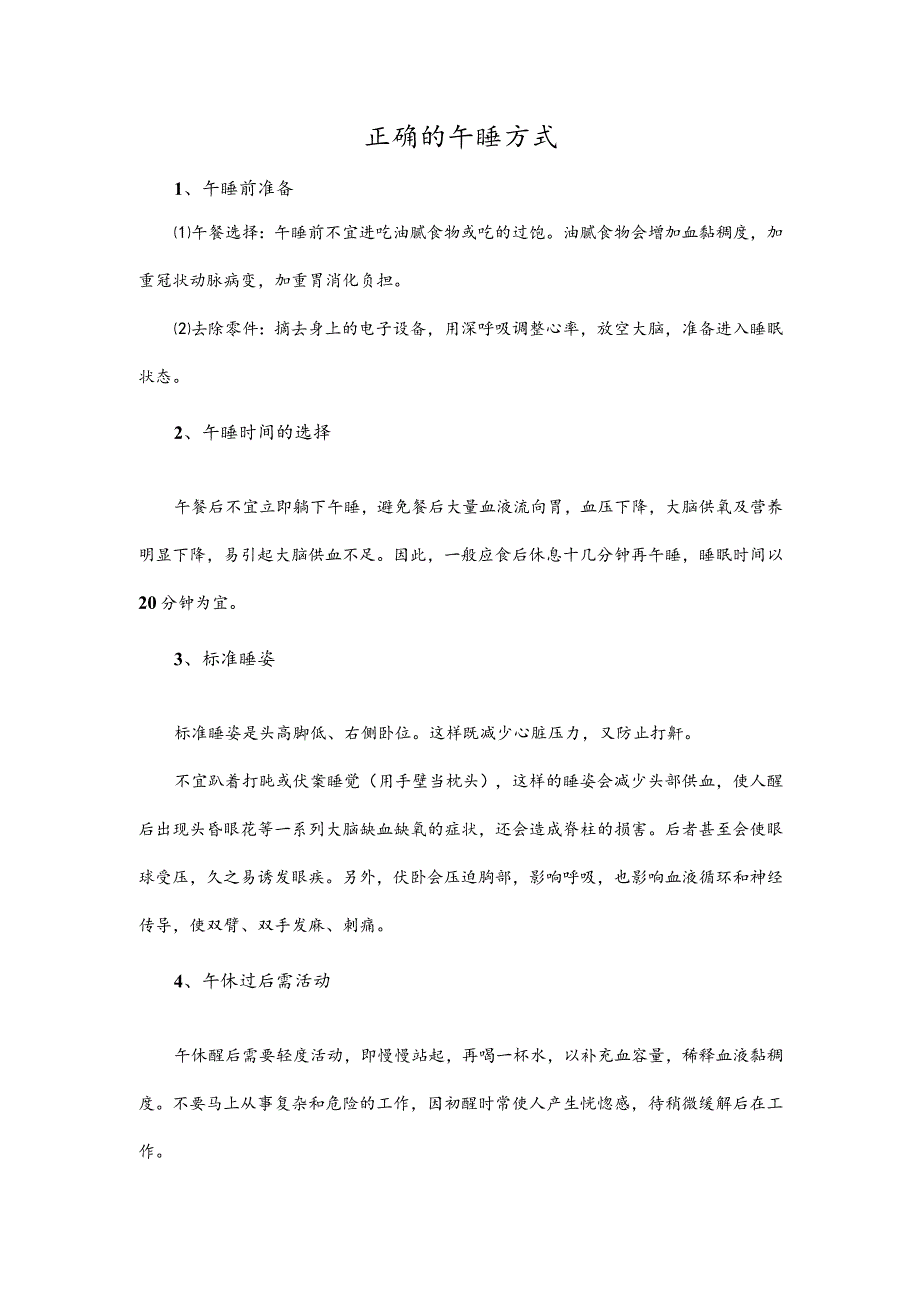 正确的午睡方式.docx_第1页