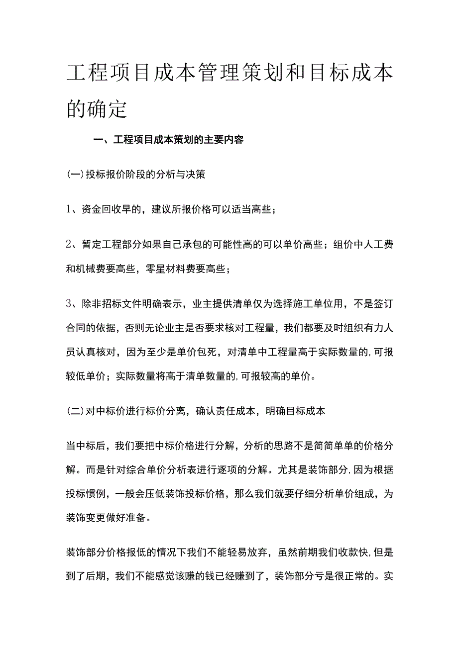 工程项目成本管理策划和目标成本的确定.docx_第1页