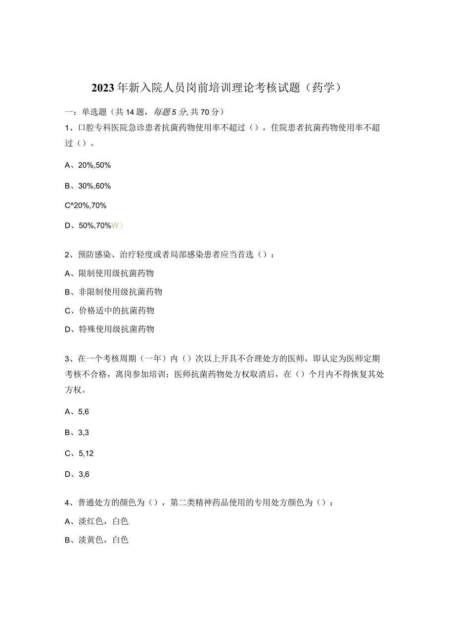 2023年新入院人员岗前培训理论考核 试题（药学）.docx_第1页