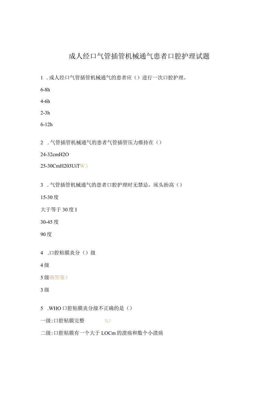 成人经口气管插管机械通气患者口腔护理试题.docx_第1页