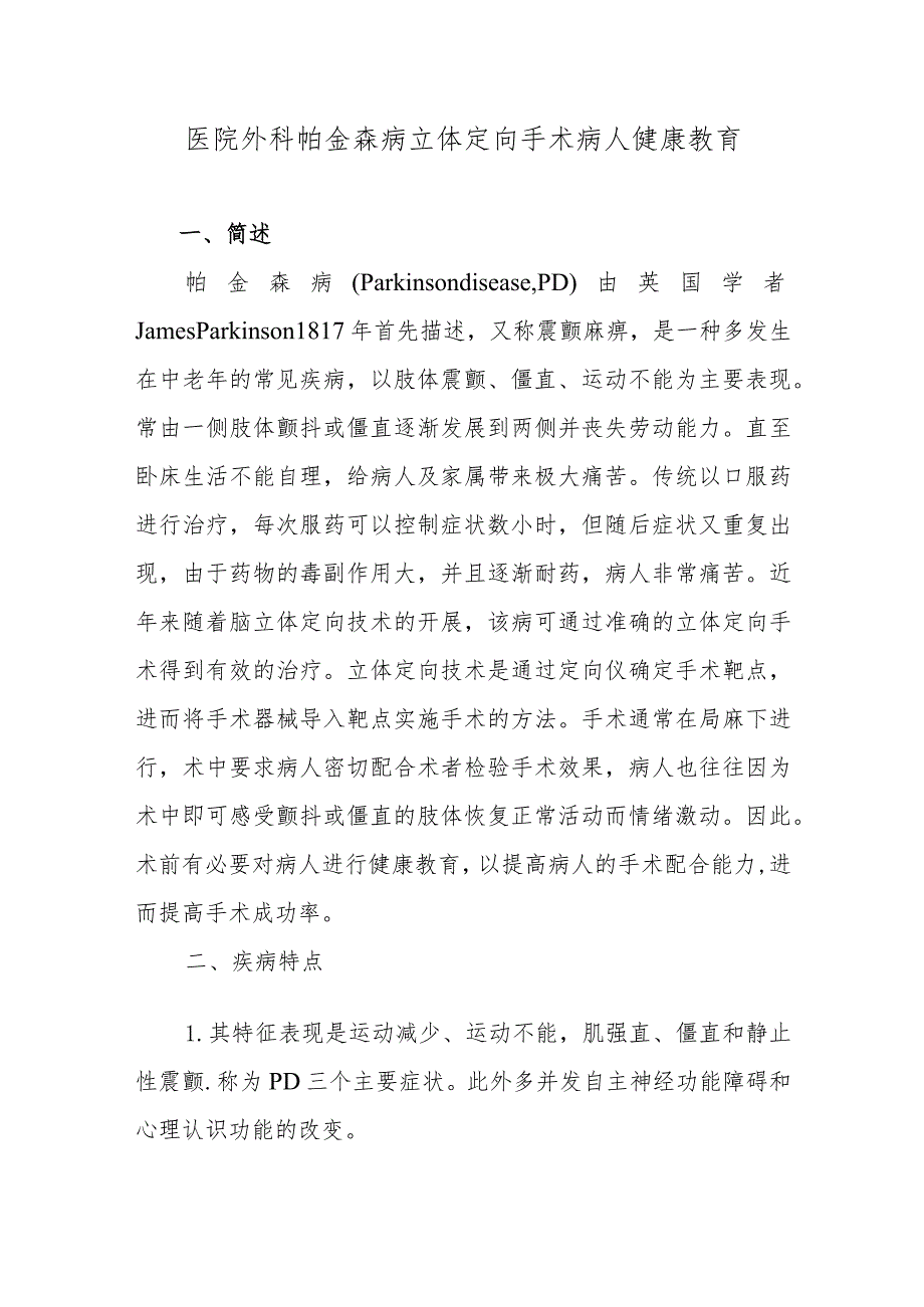 医院外科帕金森病立体定向手术病人健康教育.docx_第1页