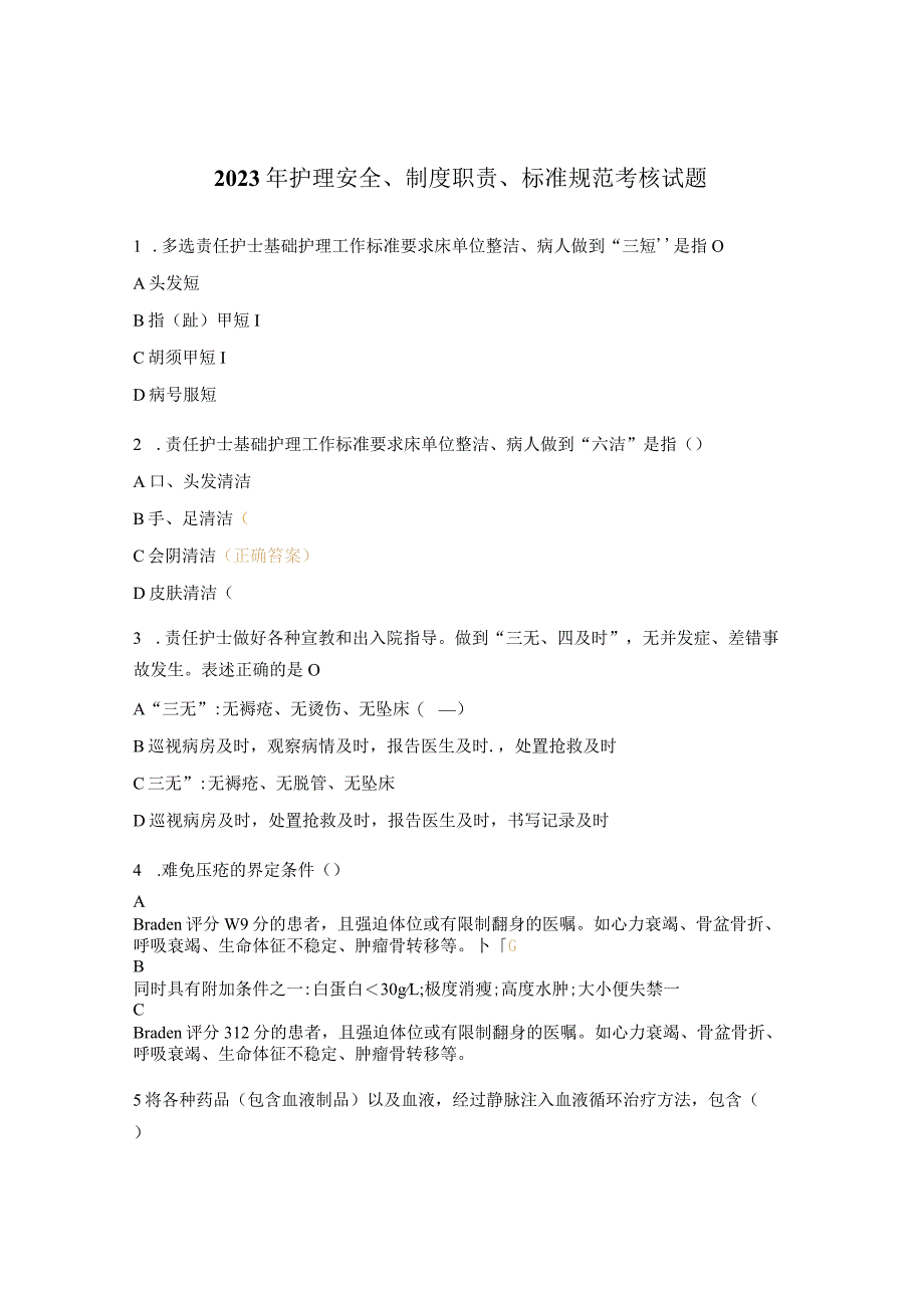 2023年护理安全、制度职责、标准规范考核试题.docx_第1页