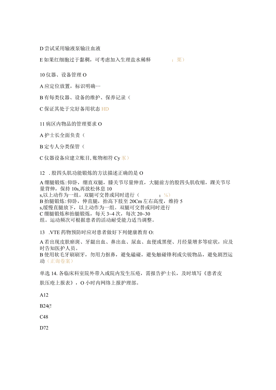 2023年护理安全、制度职责、标准规范考核试题.docx_第3页