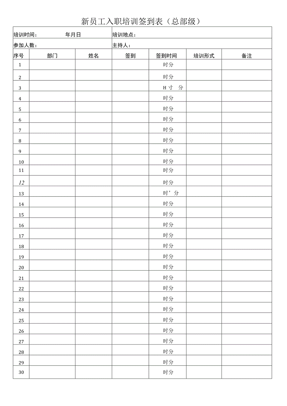 新员工入职培训管理流程相关表单（总部级）.docx_第2页