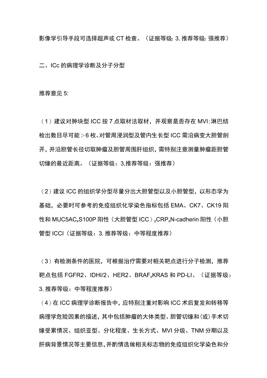 2023肝内胆管癌的诊疗中国专家共识推荐意见.docx_第3页