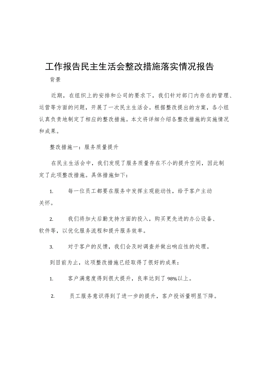 工作报告民主生活会整改措施落实情况报告.docx_第1页