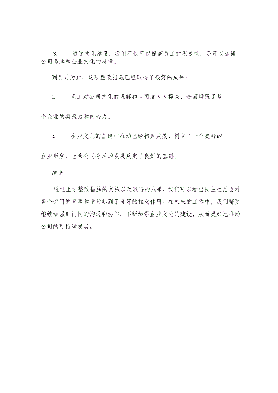 工作报告民主生活会整改措施落实情况报告.docx_第3页