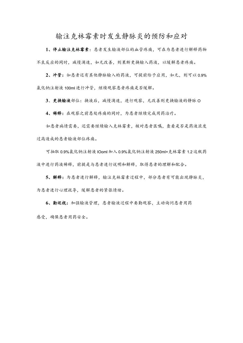 输注克林霉素时发生静脉炎的预防和应对.docx_第1页