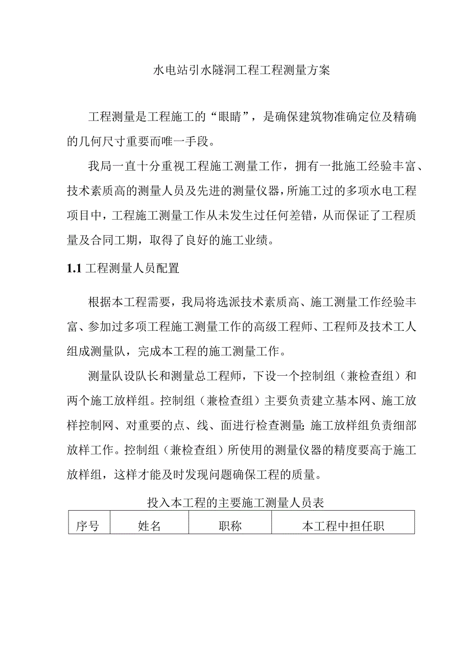 水电站引水隧洞工程工程测量方案.docx_第1页