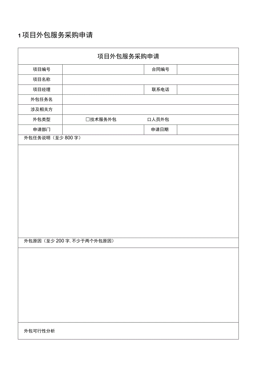 项目外包申请表.docx_第3页