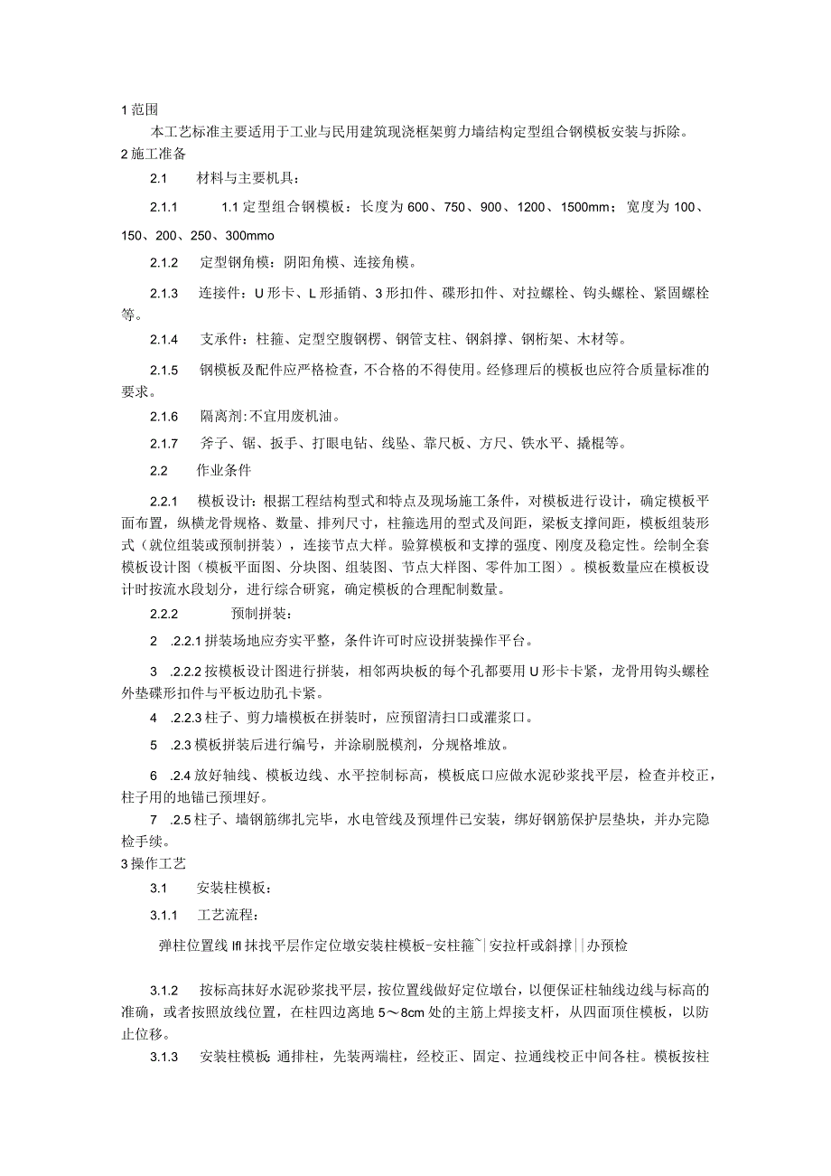 框架结构定型组合钢模板的安装与拆除施工技术交底.docx_第1页