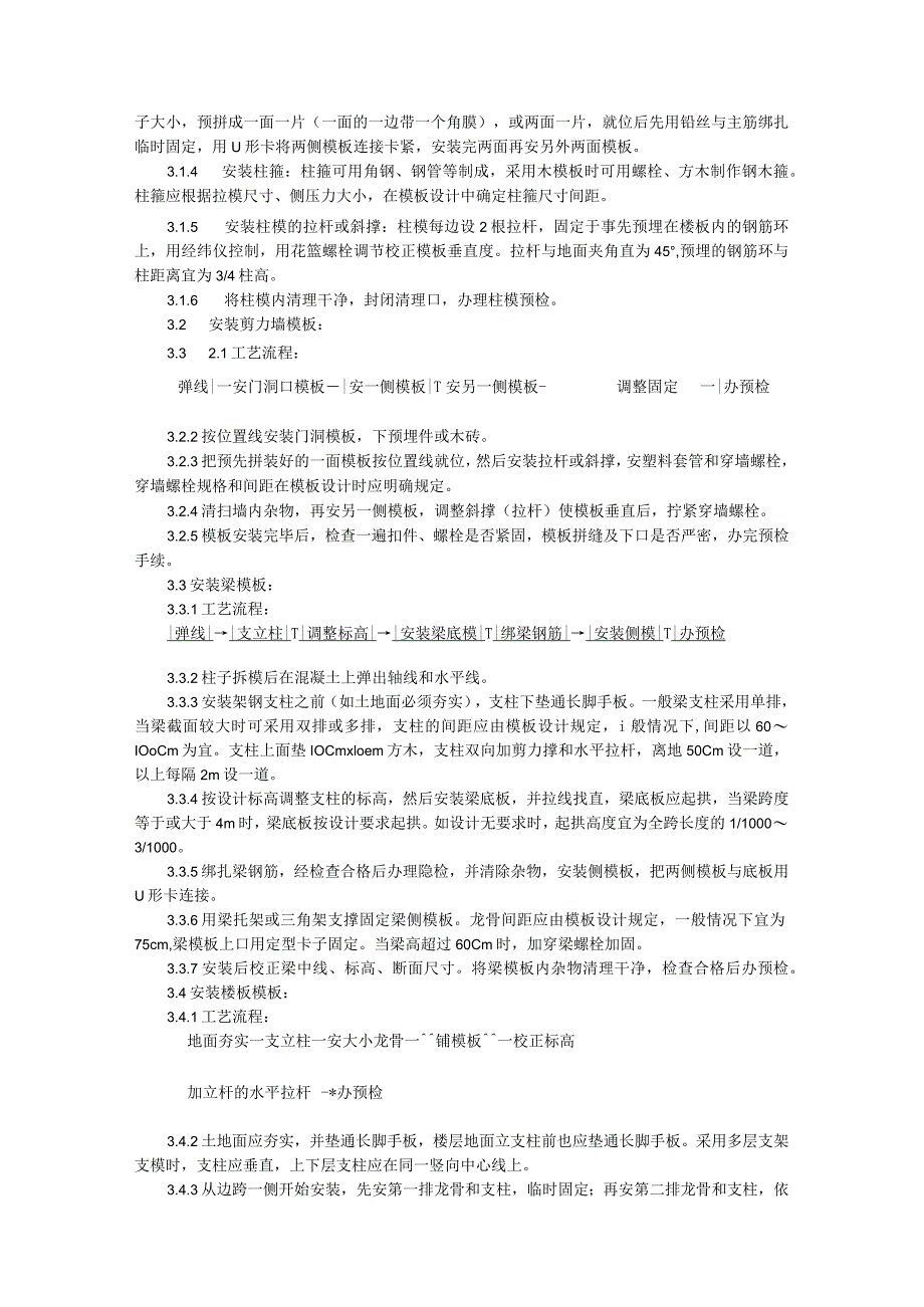 框架结构定型组合钢模板的安装与拆除施工技术交底.docx_第2页