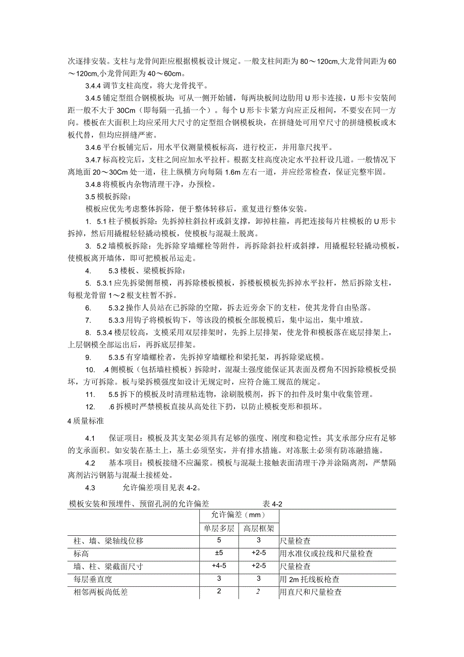 框架结构定型组合钢模板的安装与拆除施工技术交底.docx_第3页