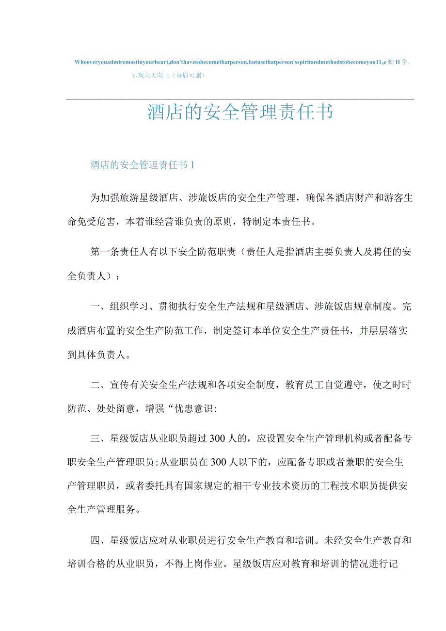 酒店的安全管理责任书.docx_第1页