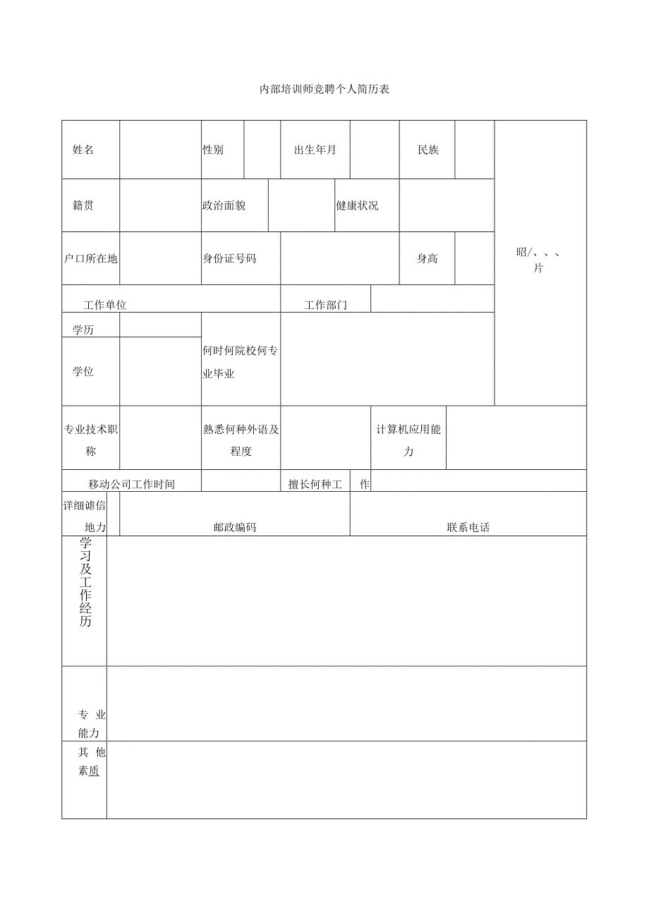 内部培训师竞聘个人简历表.docx_第1页