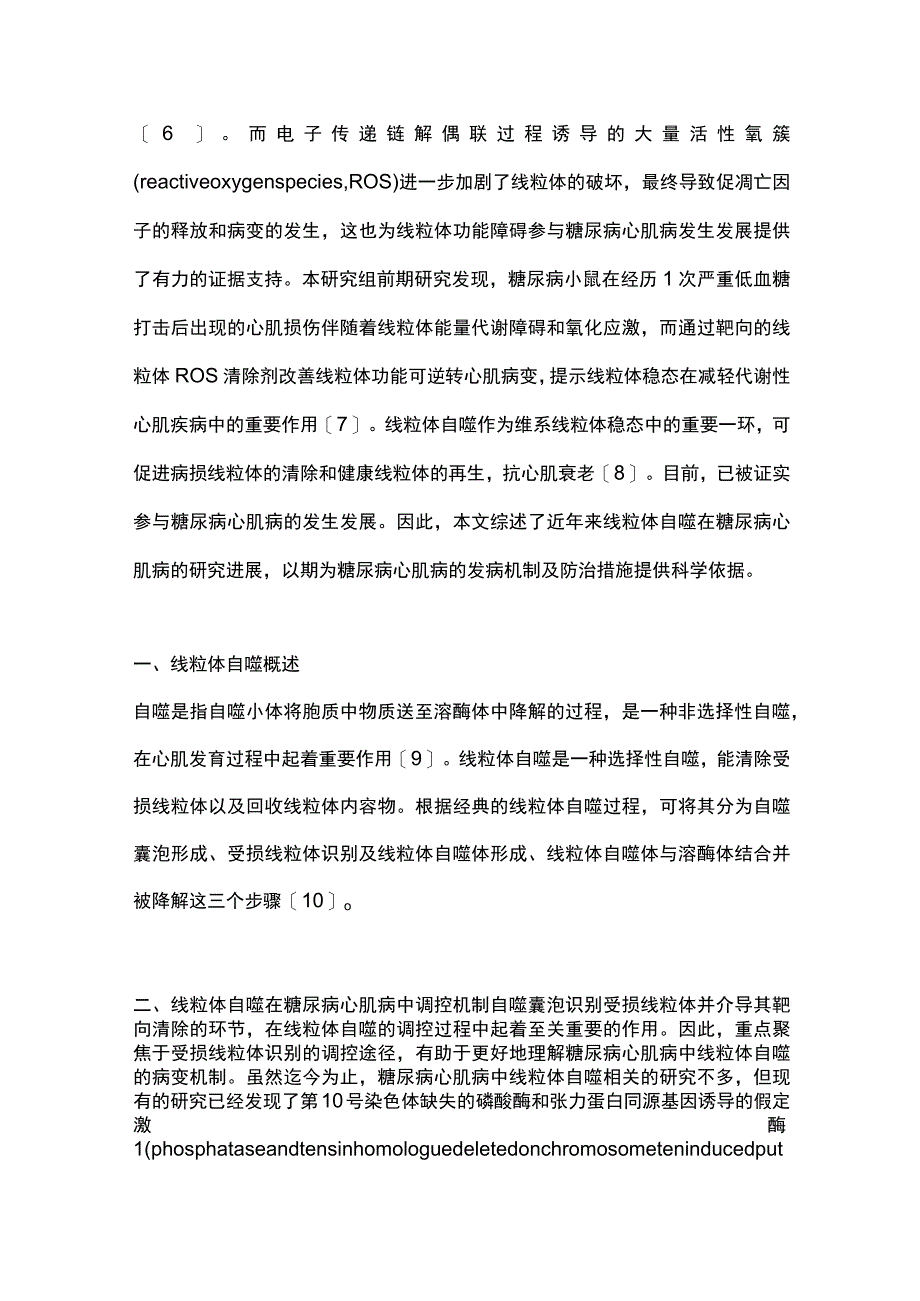 2023线粒体自噬在糖尿病心肌病中的研究进展.docx_第2页