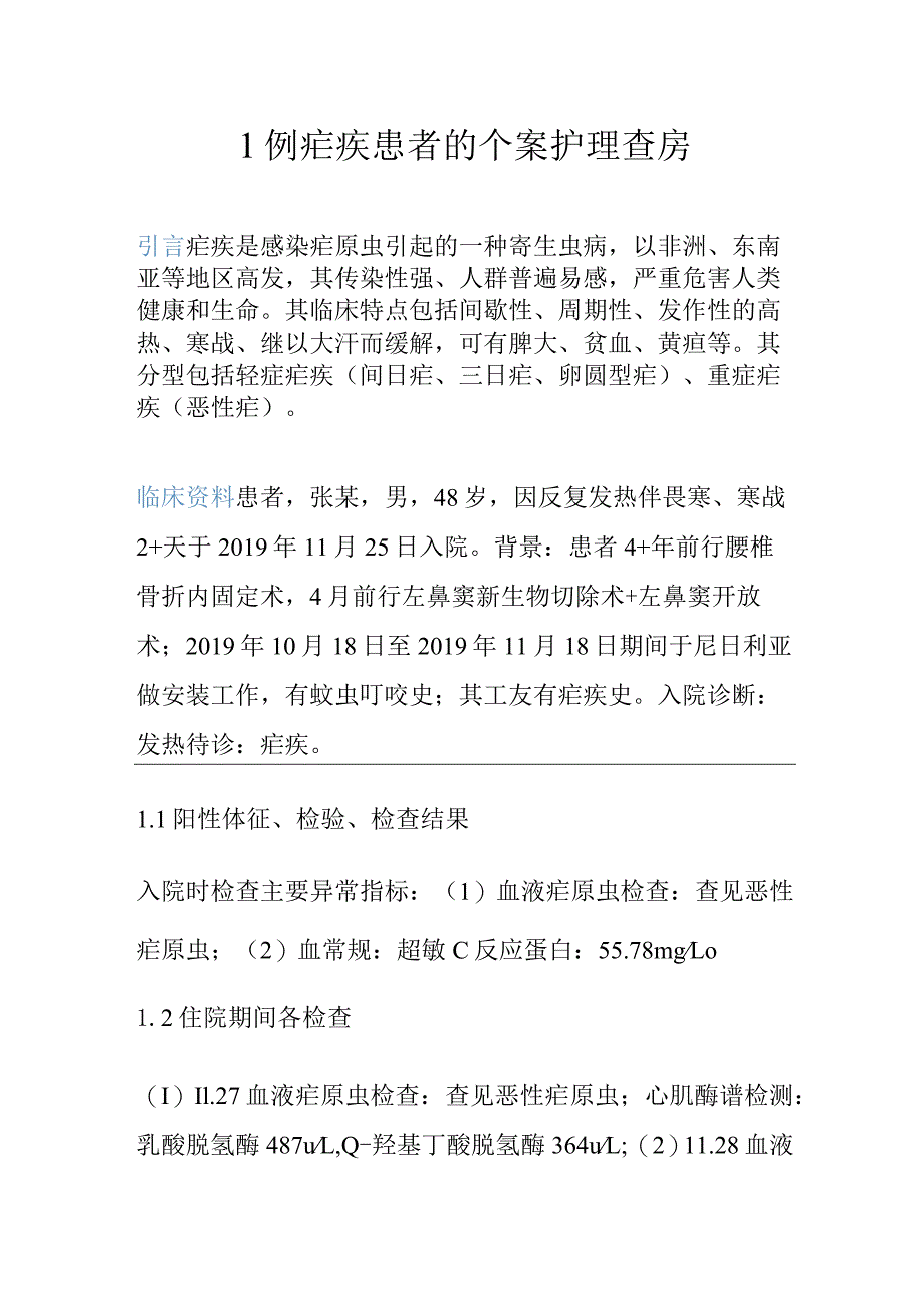 1例疟疾患者的个案护理查房.docx_第1页