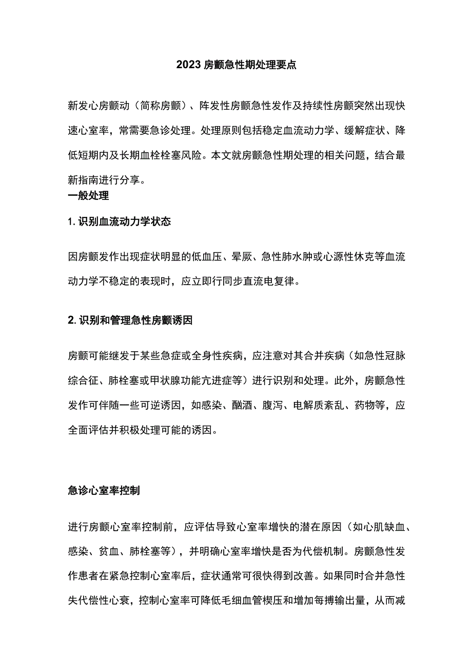 2023房颤急性期处理要点.docx_第1页