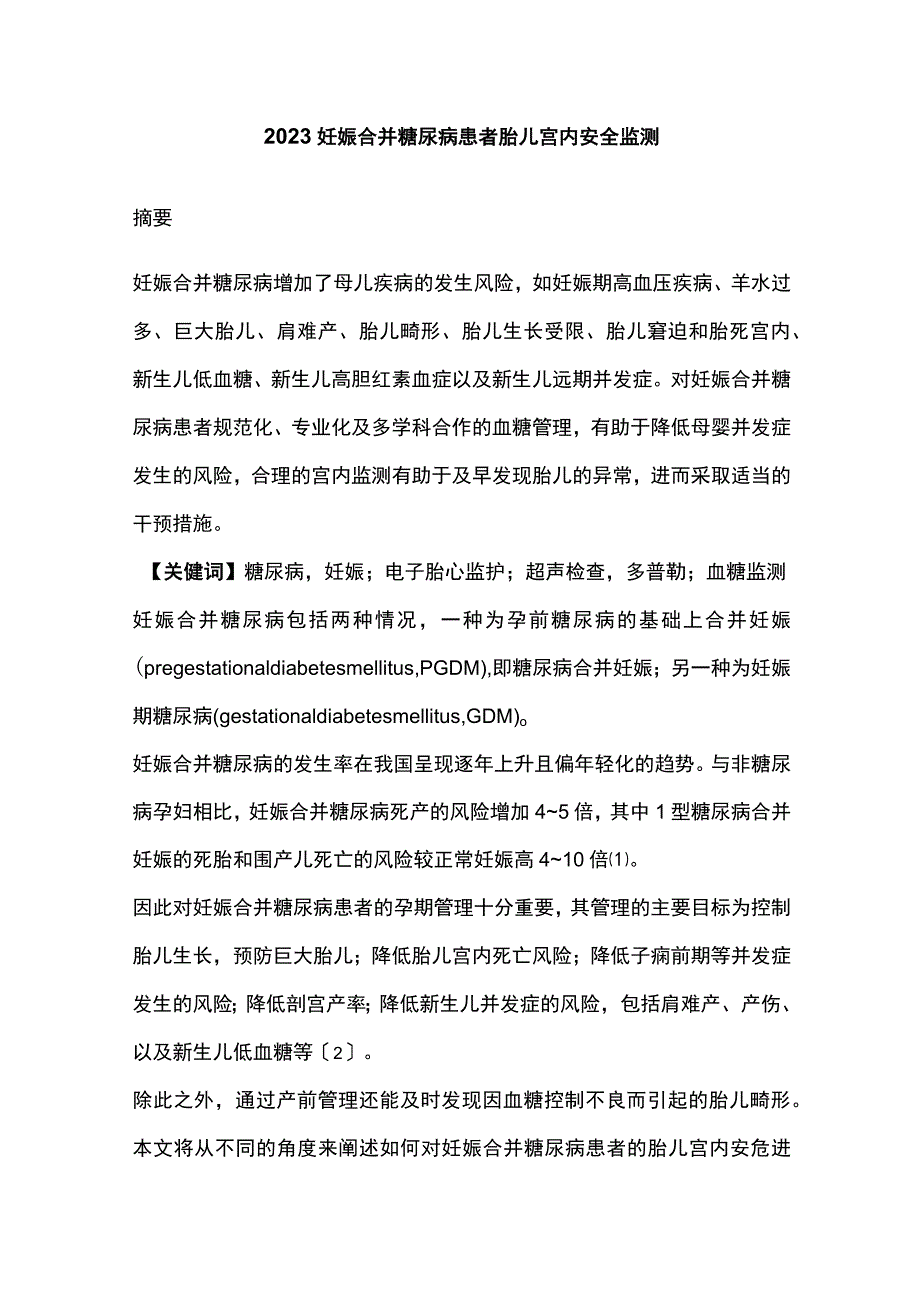 2023妊娠合并糖尿病患者胎儿宫内安全监测.docx_第1页