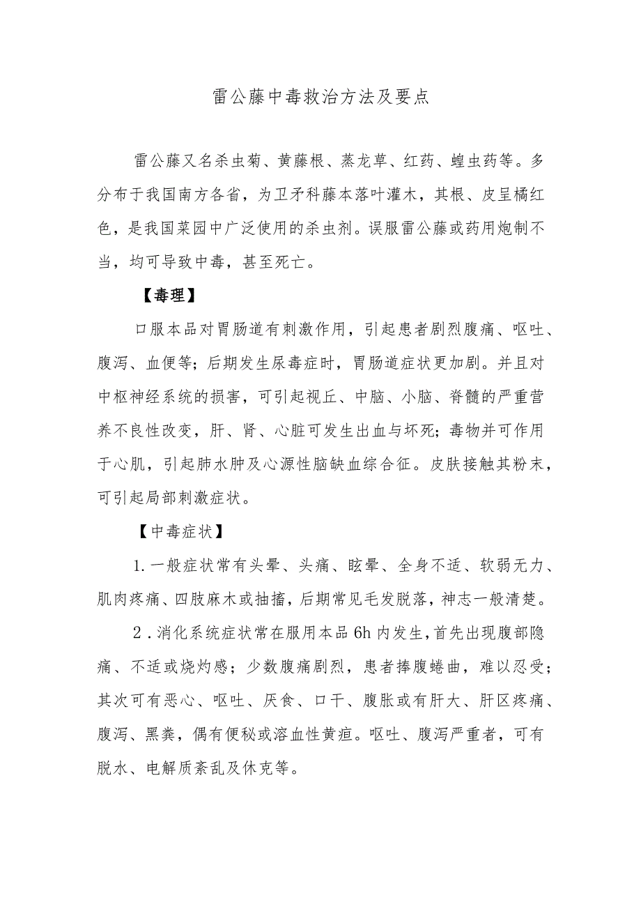 雷公藤中毒救治方法及要点.docx_第1页