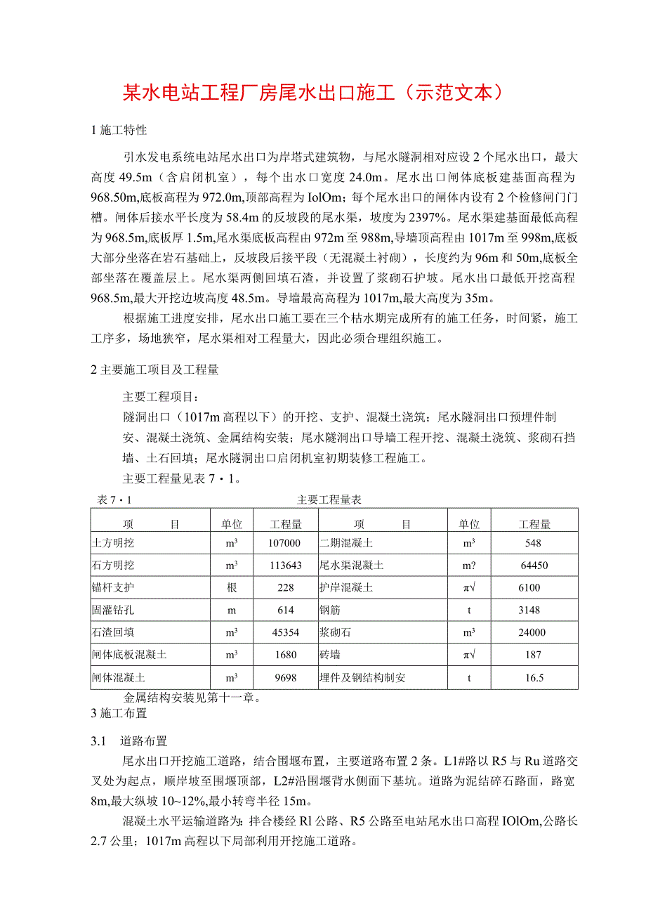 某水电站工程厂房尾水出口施工(示范文本).docx_第1页